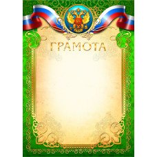 Грамота РФ (для принтера) 210х297 мм