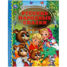  Русские народные сказки