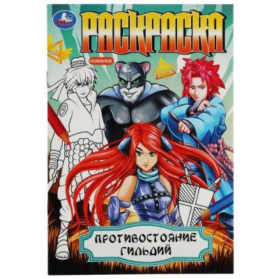  А5. Противостояние гильдий
