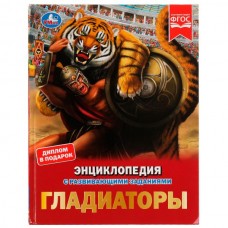 Афанасьева И.В. А4. Гладиаторы. С развивающими заданиями
