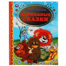 Козлов С. Волшебные сказки