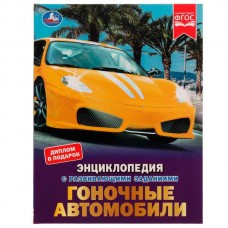 Поликарпов Н.А. А4. Гоночные автомобили. С развивающими заданиями