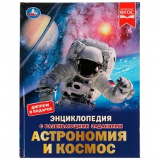 Рыклин М.А. А4. Астрономия и космос. С развивающими заданиями