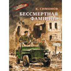 Симонов К.М. Бессмертная фамилия