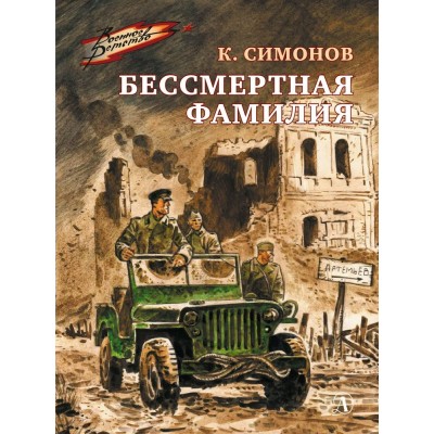 Симонов К.М. Бессмертная фамилия