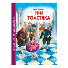 Олеша Ю.К. Три толстяка