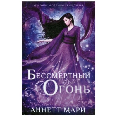 Мари А. Бессмертный огонь