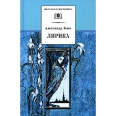 Блок А.А. Лирика