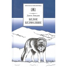 Лондон Дж. Белое Безмолвие