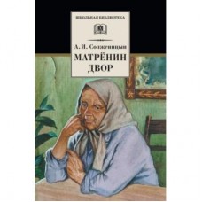 Солженицын А.И. Матренин двор
