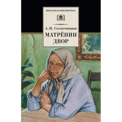 Солженицын А.И. Матренин двор