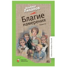 Лиханов А.А Благие намерения. Повесть
