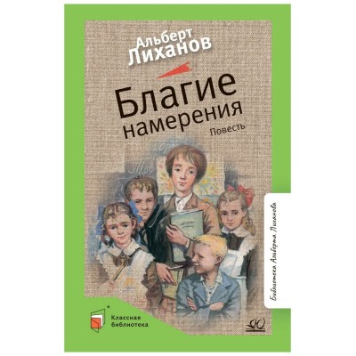 Лиханов А.А Благие намерения. Повесть