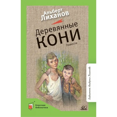 Лиханов А.А Деревянные кони. Повести