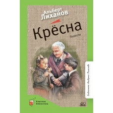 Лиханов А.А Крёсна. Повести