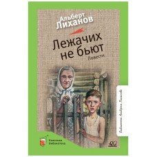 Лиханов А.А Лежачих не бьют. Повести