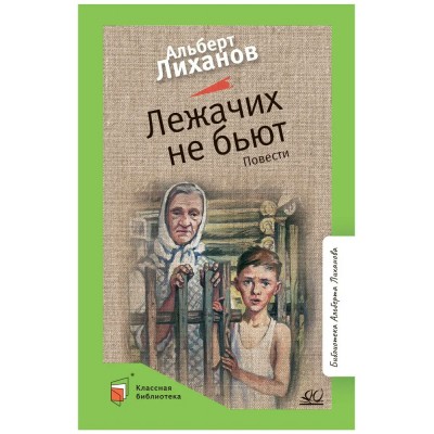 Лиханов А.А Лежачих не бьют. Повести