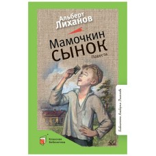 Лиханов А.А. Мамочкин сынок. Повести