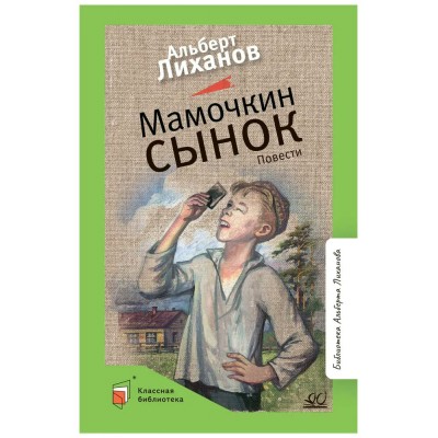 Лиханов А.А. Мамочкин сынок. Повести
