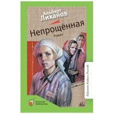 Лиханов А.А. Непрощённая