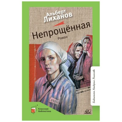 Лиханов А.А. Непрощённая