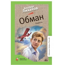 Лиханов А.А. Обман. Повесть