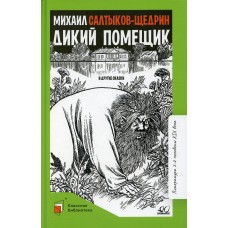 Салтыков-Щедрин М.Е. Дикий помещик и другие сказки