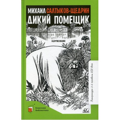 Салтыков-Щедрин М.Е. Дикий помещик и другие сказки