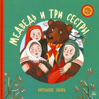  Медведь и три сестры. Карельские сказки