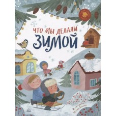  Что мы делали зимой. Веселые истории, стихи, песенки, загадки, скороговорки, игры