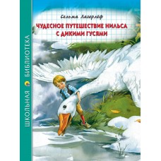 Лагерлёф С. Чудесное путешествие Нильса с дикими гусями