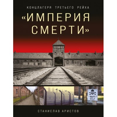 Аристов С.В. «Империя смерти». Концлагеря Третьего Рейха: Самая полная иллюстрированная энциклопедия