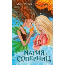 Фейган Д. Магия соперниц (выпуск 1)