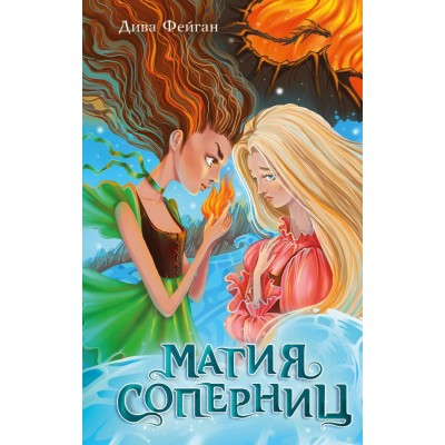 Фейган Д. Магия соперниц (выпуск 1)