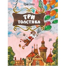 Олеша Ю.К. Три Толстяка (ил. С. Мироновой)