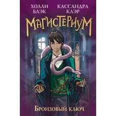 Клэр Кассандра Бронзовый ключ (#3)/Блэк Х.