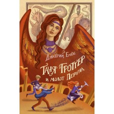 Емец Д.А. Таня Гроттер и молот Перуна (#6)