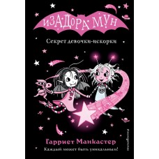 Манкастер Г. Секрет девочки-искорки (выпуск 13) (Книга с цветными иллюстрациями)