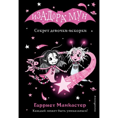 Манкастер Г. Секрет девочки-искорки (выпуск 13) (Книга с цветными иллюстрациями)