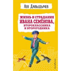 Давыдычев Л.И. Жизнь и страдания Ивана Семёнова, второклассника и второгодника (с ил.)