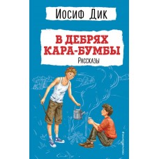 Дик Иосиф В дебрях Кара-Бумбы. Рассказы (ил. Г. Мазурина)