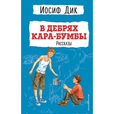 Дик Иосиф В дебрях Кара-Бумбы. Рассказы (ил. Г. Мазурина)