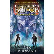 Риордан Р. Наследники богов. Книга 2. Огненный трон