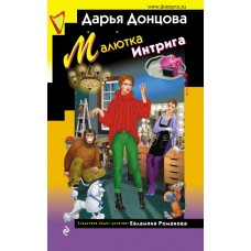Донцова Д.А. Малютка Интрига (Евлампия Романова)