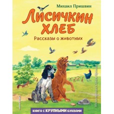 Пришвин М.М. Лисичкин хлеб. Рассказы о животных (ил. С. Ярового)