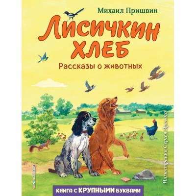 Пришвин М.М. Лисичкин хлеб. Рассказы о животных (ил. С. Ярового)