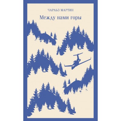 Мартин Ч. Между нами горы