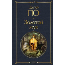 По Э.А. Золотой жук