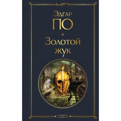 По Э.А. Золотой жук