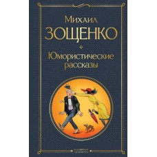Зощенко М.М. Юмористические рассказы